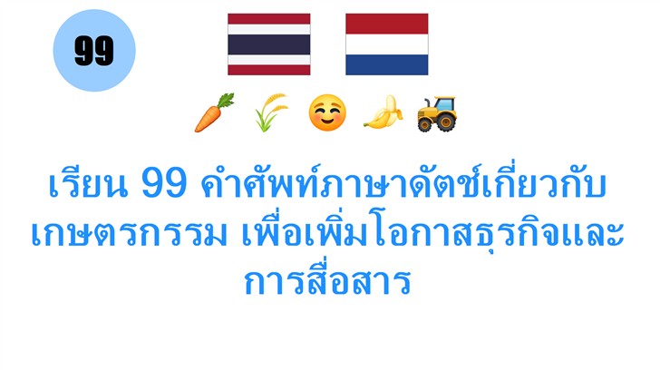 เรียน 99 คำศัพท์ภาษาดัตช์เกี่ยวกับเกษตรกรรม เพื่อเพิ่มโอกาสธุรกิจและการสื่อสาร